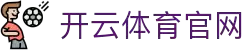 开云体育(kaiyun)官方网站_KAIYUN SPORTS