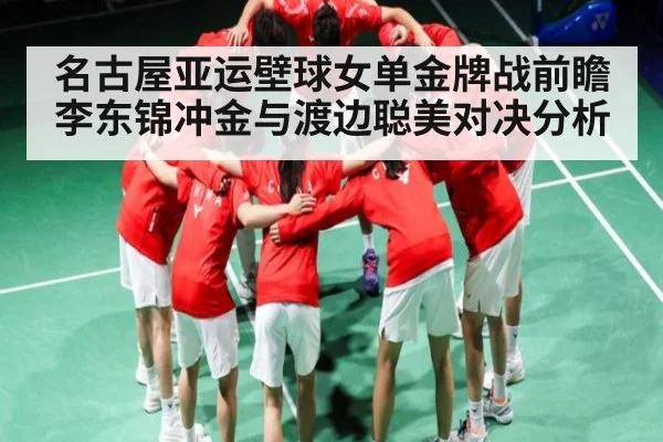 名古屋亚运壁球女单金牌战前瞻 李东锦冲金与渡边聪美对决分析